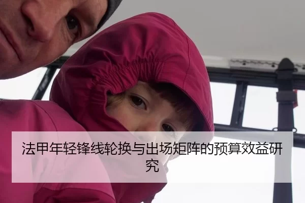 法甲年轻锋线轮换与出场矩阵的预算效益研究