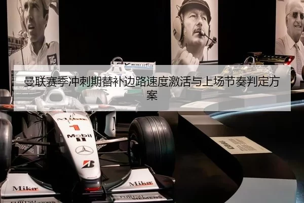 曼联赛季冲刺期替补边路速度激活与上场节奏判定方案